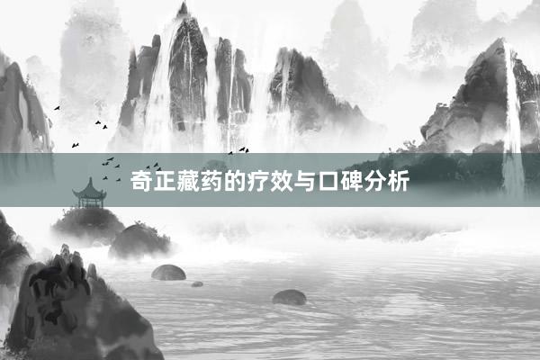 奇正藏药的疗效与口碑分析