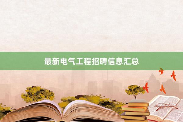 最新电气工程招聘信息汇总
